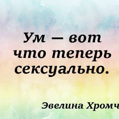 16 цитат Эвелины Хромченко