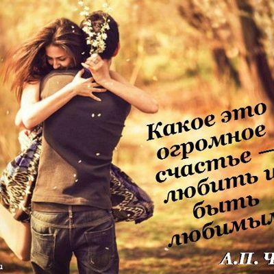 15 цитат известных людей о любви