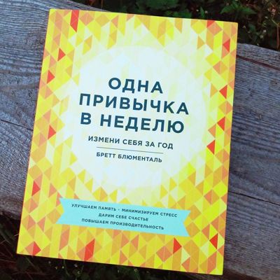 Одна привычка в неделю. Измени себя за год. Мой отзыв на книгу