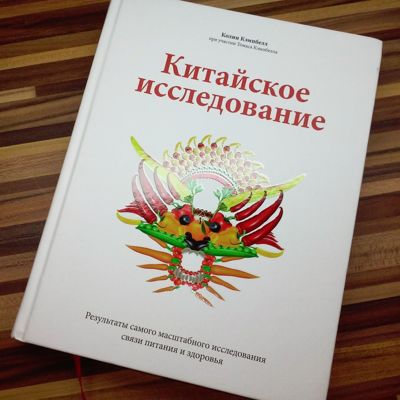 Китайское исследование. Отзыв на книгу