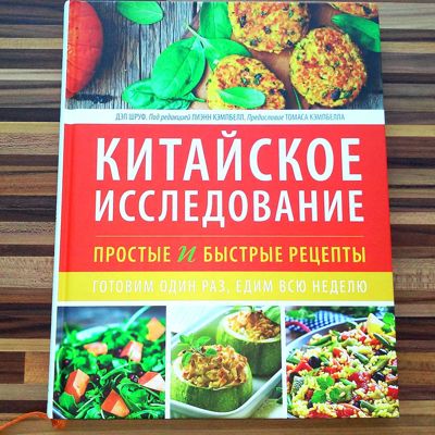 Китайское исследование. Простые и быстрые рецепты. Отзыв на книгу.
