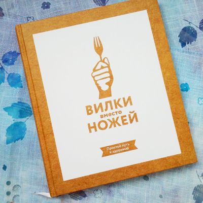 Вилки вместо ножей. Мой отзыв на книгу