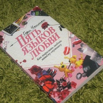 Гэри Чепмен Пять языков любви или как книги делают нашу жизнь лучше