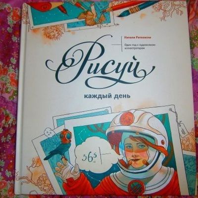 Натали Ратковски Рисуй каждый день. Отзыв на книгу