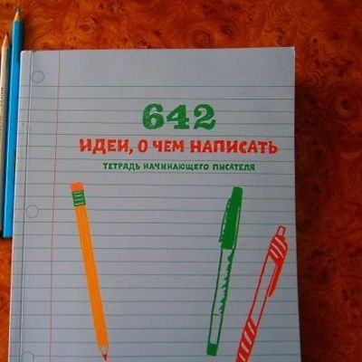 Отзыв на книгу 642 идеи о чем написать