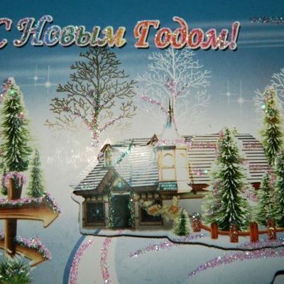 Где и с кем встречать Новый год?