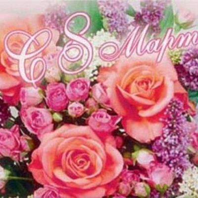 Подготовка к 8 Марта - приобщаем детей