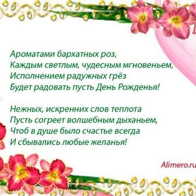 26 поздравлений с Днем рождения в стихах