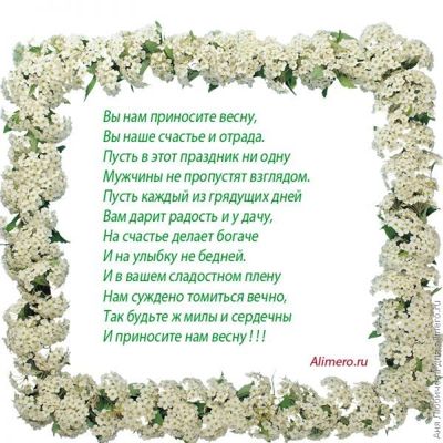 25 поздравлений в стихах к 8 марта