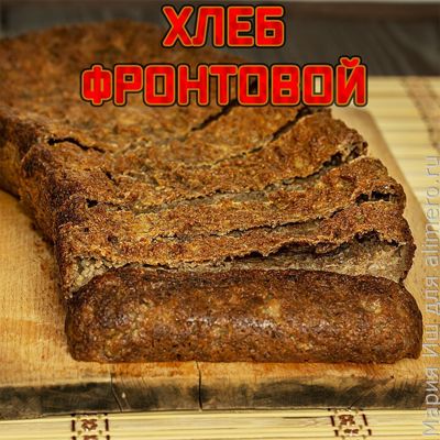Фронтовой хлеб Ржевский по рецепту 1942 года