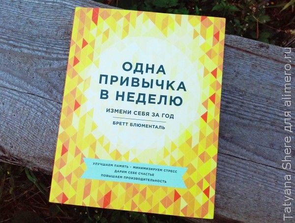 Одна привычка в неделю бретт. Одна привычка в неделю. Одна привычка в неделю Бретт Блюменталь.